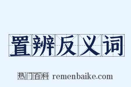 置辨反义词是什么意思的图片